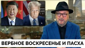 Приближаясь к Пасхе - Джордж Галлоуэй | Эмоциональный Монолог | 13.04.2025