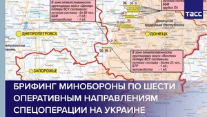 Брифинг Минобороны по шести оперативным направлениям спецоперации на Украине