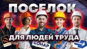 ПОСЕЛОК для СЧАСТЛИВОЙ жизни