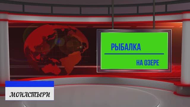 Рыбалка на озере монастыри