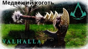 Медвежий коготь из Assassin's Creed Valhalla