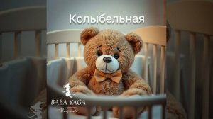 Песня Колыбельная от Baba Yaga