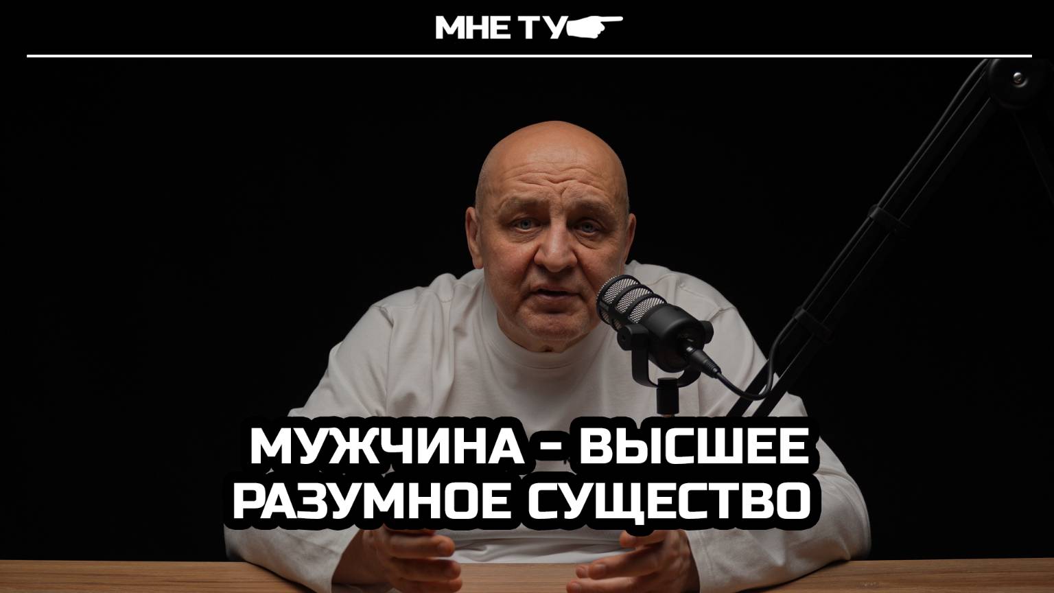 Мужчина- высшее разумное существо!