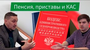 Пенсия, приставы и КАС РФ | Приставы "срезают пенсию", что делать? | #право  #пенсия  #севастополь