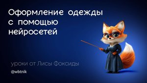Одежда в нейросети карточка товара