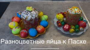 Разноцветные яйца на Пасху