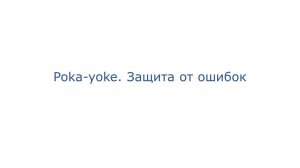 5. Методика предотвращения ошибок Poka-yoke