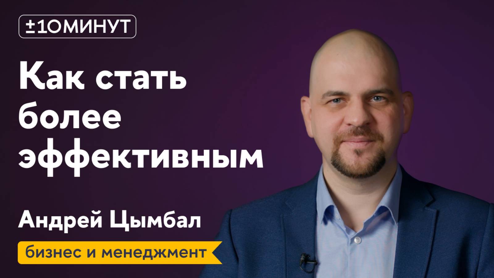 +/-10 минут / Навыки личной эффективности