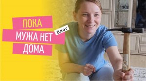 Даченька #73 Пока мужа нет на даче!!! #Влог