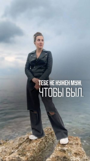 НЕ НАДО ЗАМУЖ.