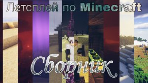 Летсплей по minecraft сборник #minecraft #летсплей #майнкрафт