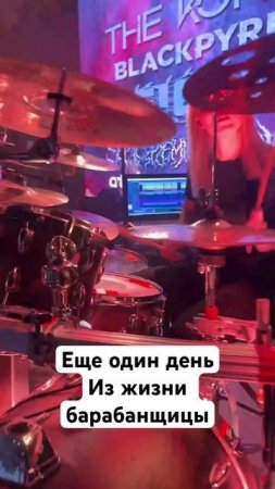 Еще один день из жизни барабанщицы