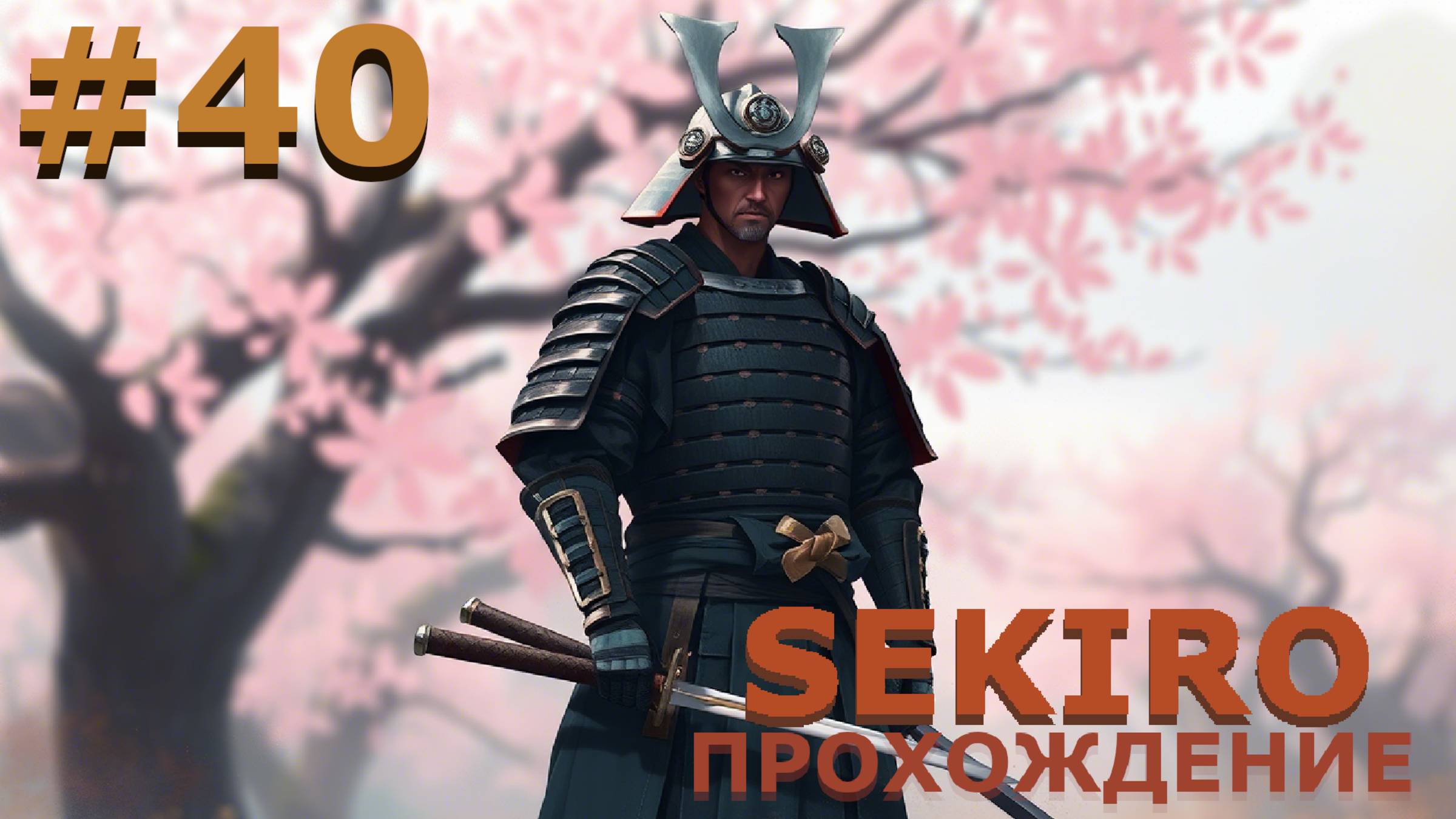 ИГРАЕМ В SEKIRO: SHADOW DIE TWICE| #sekiro| #40 ПОДВОДНАЯ ОХОТА + СВАДЕБНЫЙ ШАТЕР