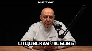 Отцовская любовь