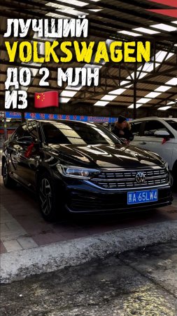 Обзор Volkswagen Jetta 7 до 2 млн из Китая #автоподзаказ #автоизкитая #автоподбор