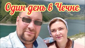 В гостях у Женщины с претензией // Кезеной - Ам // Ужин у Лейлы