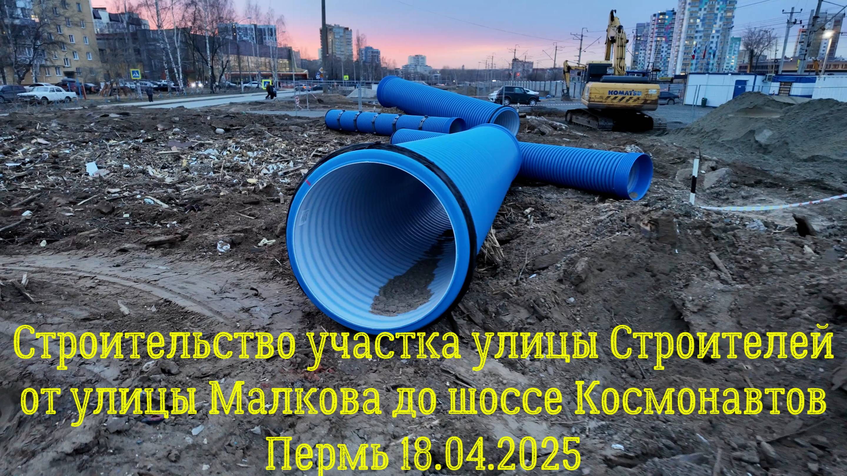 Строительство участка улицы Строителей от улицы Малкова до шоссе Космонавтов 18.04.2025