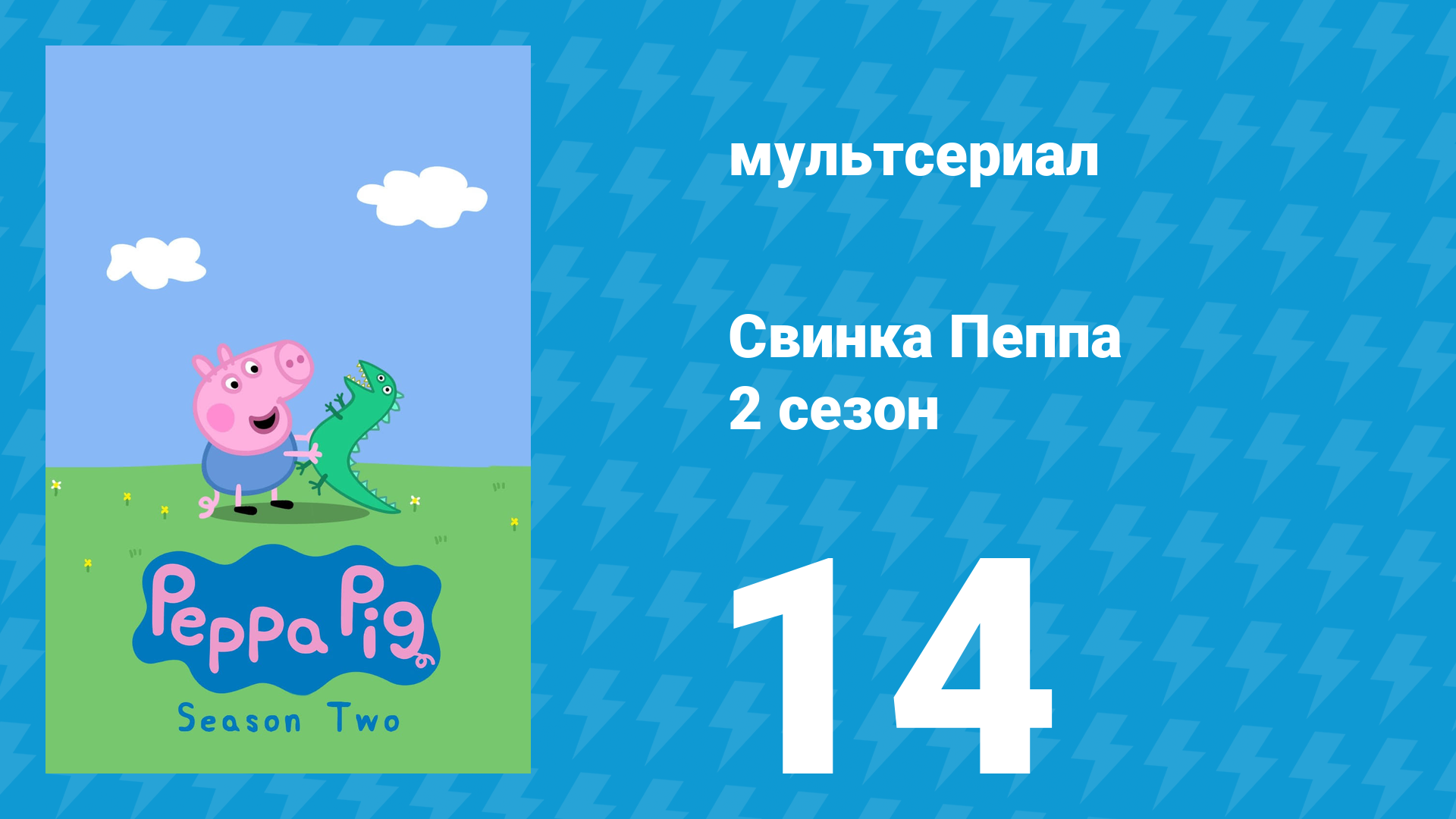 Свинка Пеппа 2 сезон 14 серия (мультсериал, 2004)
