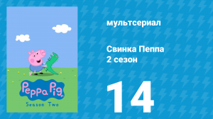 Свинка Пеппа 2 сезон 14 серия (мультсериал, 2004)