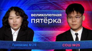 «Великолепная пятерка» | Сезон 2025 | Школа №25 и Бурятская гимназия №29