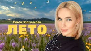 ЛЕТО! Ура! Время танцевать и отдыхать! #хит #ольгаплотникова #шансон #шансон2024 #лето2024 #лето