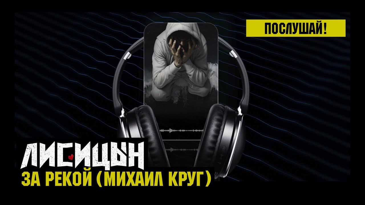 Лисицын — За рекой • skit. Михаил Круг (премьера, высокое качество, 2024)