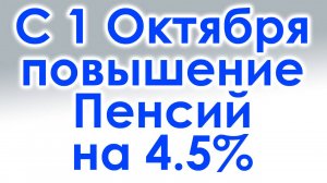 С 1 Октября 2025 года повышение Пенсий на 4.5%