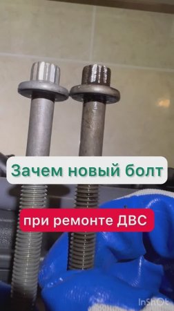 Новый болт нужен