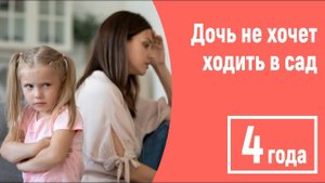 Дочь не хочет ходить в сад! Как справиться с детскими истериками? 4 года.