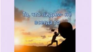 то, что видим-не всегда то