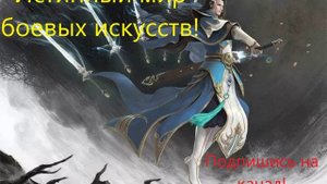 Истинный мир боевых искусств. Глава 101-105. (ранобэ)