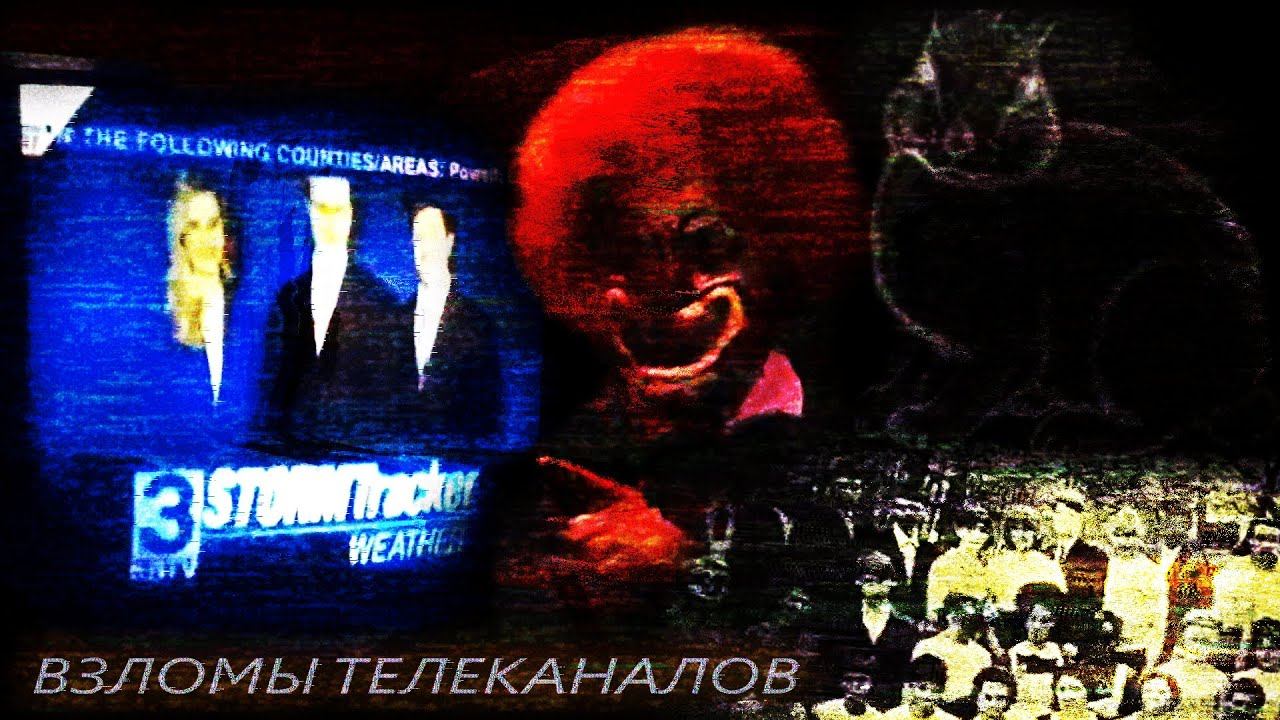 ВЗЛОМЫ ТЕЛЕКАНАЛОВ - Эпизод 1 смотреть онлайн