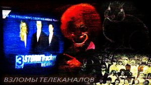 ВЗЛОМЫ ТЕЛЕКАНАЛОВ - Эпизод 1