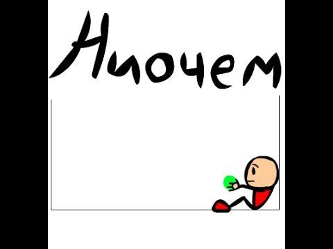 ВЫПУСК НИОЧЁМ №1 - У друга красная линия!