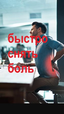 Нет боли за 15 минут