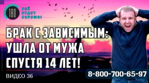 Брак с зависимым: Ушла от мужа алкоголика (наркомана) после 14 лет брака. Реальная история