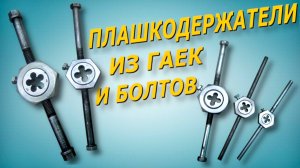 Плашкодержатели своими руками. Классная идея из гаек и болтов.