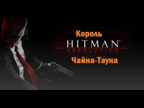 Hitman Absolution. Прохождение. Король Чайна-Тауна. смотреть онлайн