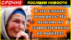 На пенсию по старости никто не выйдет: опубликован новый график на 2025