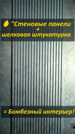 🔥 "Стеновые панели + шелковая штукатурка = Бомбезный интерьер!" #ШелковаяШтукатурка #МокрыйШелк