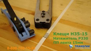 Клещи для стреппинг ленты Н-35-15
