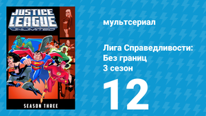 Лига справедливости: Без границ 3 сезон 12 серия (мультсериал, 2005)