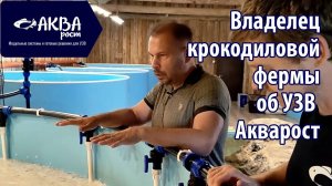 Крокодиловая ферма в Коломне - завершена постройка УЗВ #узв #бизнесвдеревне #акварост