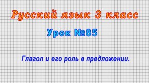 Русский язык 3 класс (Урок№85 - Глагол и его роль в предложении.)