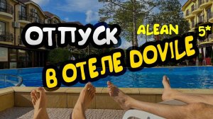 Отель Alean Family Doville 5* Анапа