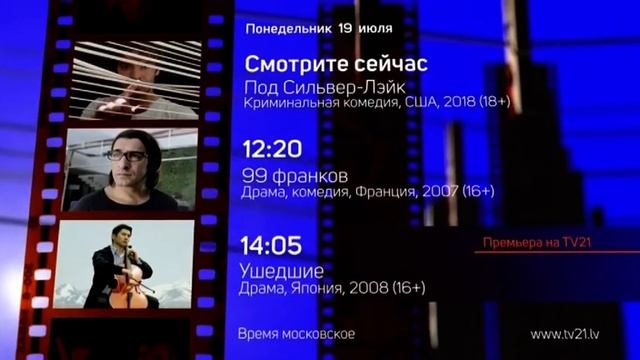 Конец эфира (TV XXI, 19.07.2021) смотреть онлайн