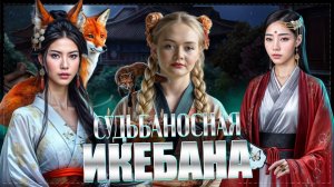 Легенда Ивы 3 сезон 8 серия Клуб Романтики