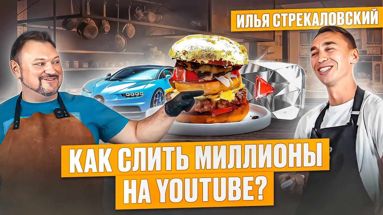 Илья Стрекаловский про бизнес на YouTube. Как стать популярным блогером? Самый дорогой в мире бургер