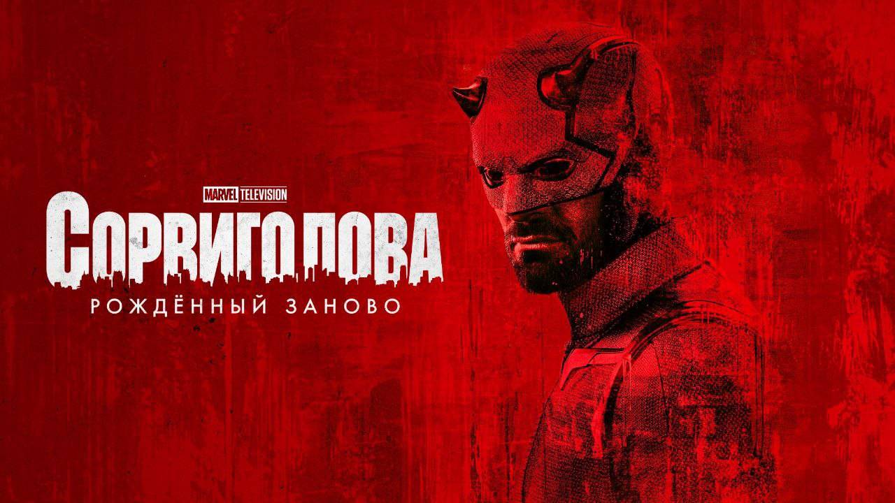 Сорвиголова: Рождённый заново _ Daredevil Born Again - Русский трейлер (2025)