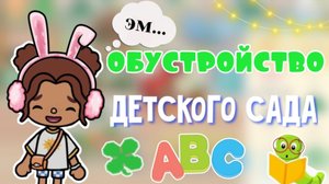 Обустройство детского сада🐥😅_инч тока_тока бока_toca boca_Toca life_Toca life world_